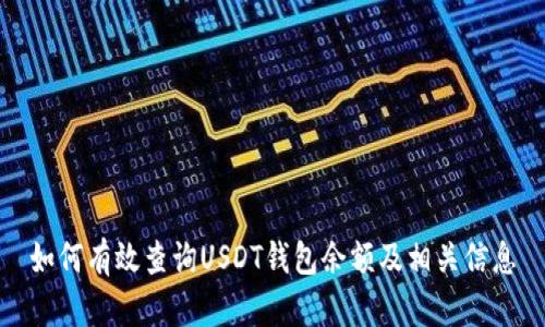 如何有效查询USDT钱包余额及相关信息