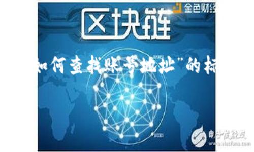 在以下内容中，我将为您提供一个关于“TP钱包如何查找账号地址”的标题、相关关键词、内容大纲以及详细的问题解答。

如何在TP钱包中查找和确认您的账户地址