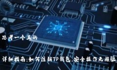 思考一个且的详细指南：