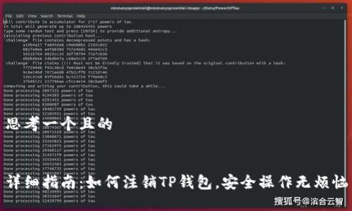 思考一个且的


详细指南：如何注销TP钱包，安全操作无烦恼