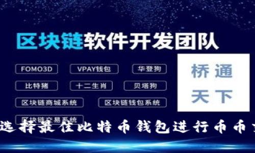 如何选择最佳比特币钱包进行币币交易？