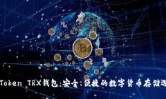 imToken TRX钱包：安全、便捷