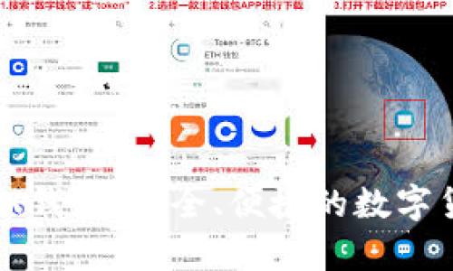 imToken TRX钱包：安全、便捷的数字货币存储选择