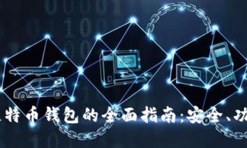 使用 ELEC 比特币钱包的全面指南：安全、功能和操作技巧