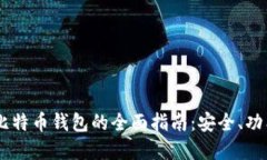 使用 ELEC 比特币钱包的全
