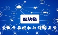 标题:TP钱包卖出需要授权