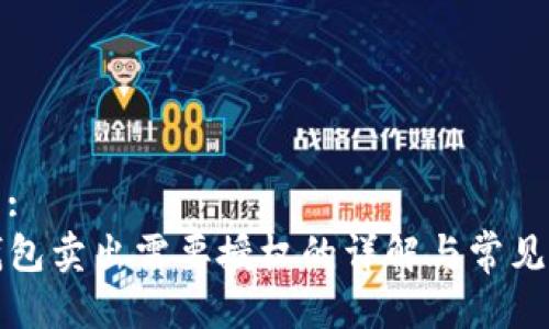 标题:
TP钱包卖出需要授权的详解与常见疑问
