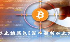 为什么要使用以太坊钱包