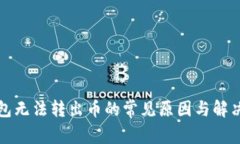TP钱包无法转出币的常见原