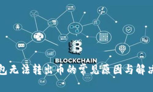 TP钱包无法转出币的常见原因与解决方案