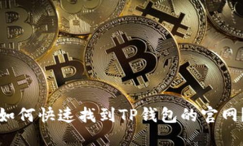 如何快速找到TP钱包的官网？