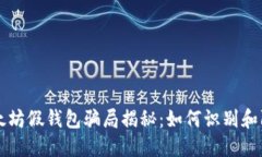 以太坊假钱包骗局揭秘：