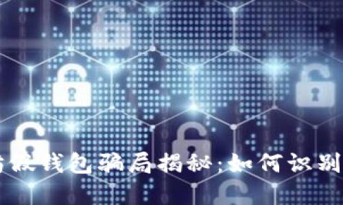 以太坊假钱包骗局揭秘：如何识别和防范