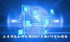 火币钱包如何使用USDT兑换