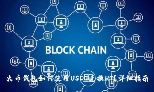 火币钱包如何使用USDT兑换HT？详细指南