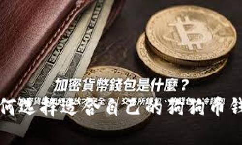 如何选择适合自己的狗狗币钱包