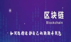 如何选择适合自己的狗狗