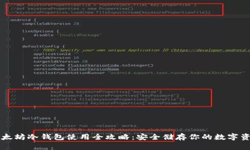 以太坊冷钱包使用全攻略：安全储存你的数字资产