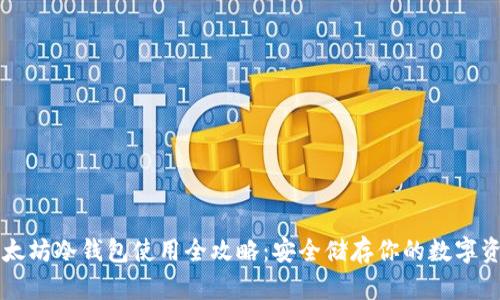 以太坊冷钱包使用全攻略：安全储存你的数字资产