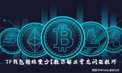 TP钱包转账变少？教你解决
