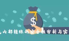 TP钱包内部转账的安全性分