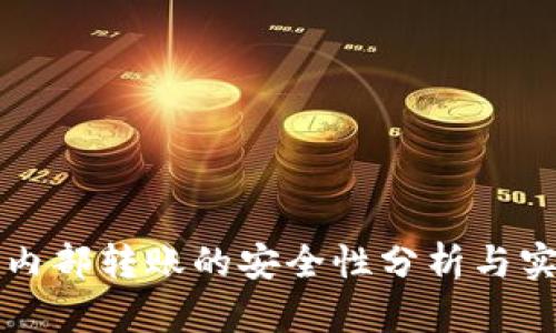 TP钱包内部转账的安全性分析与实用指南