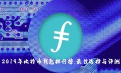 2019年比特币钱包排行榜：
