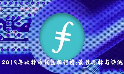 2019年比特币钱包排行榜：最佳选择与评测