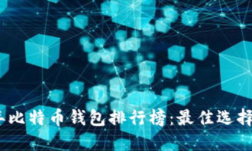 2019年比特币钱包排行榜：最佳选择与评测