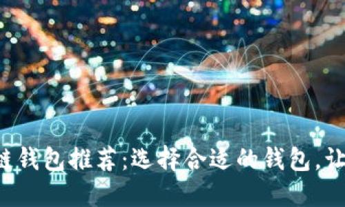 2023年最佳Solana链钱包推荐：选择合适的钱包，让你的数字资产更安全