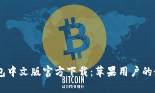 USDT钱包中文版官方下载：苹果用户的最佳选择