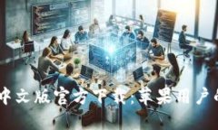 USDT钱包中文版官方下载：