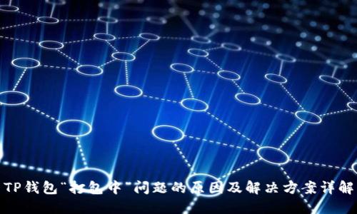 TP钱包“打包中”问题的原因及解决方案详解