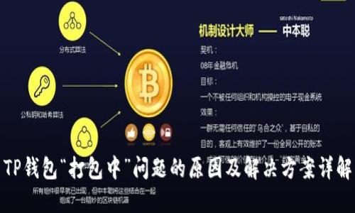 TP钱包“打包中”问题的原因及解决方案详解
