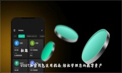 标题USDT加密钱包使用指南