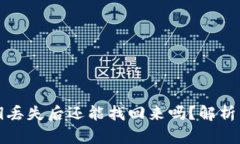 TP钱包密钥丢失后还能找回