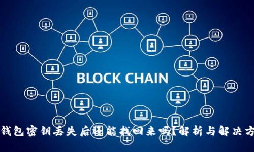 TP钱包密钥丢失后还能找回来吗？解析与解决方案