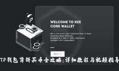 TP钱包薄饼买币全攻略：详