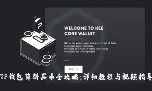 TP钱包薄饼买币全攻略：详细教程与视频指导
