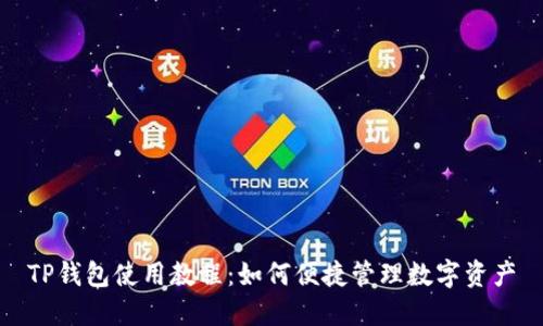 TP钱包使用教程：如何便捷管理数字资产