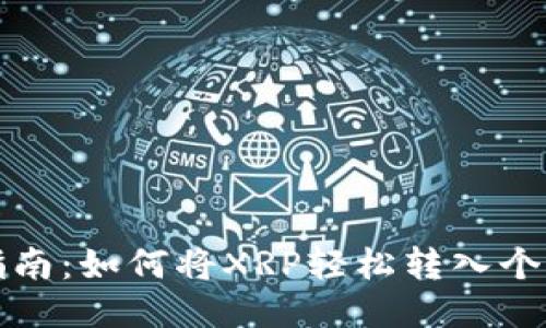 全面指南：如何将XRP轻松转入个人钱包