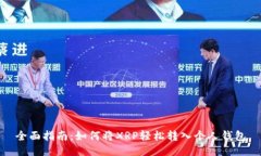 全面指南：如何将XRP轻松