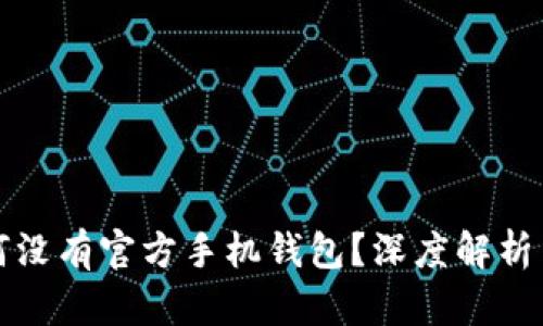 狗狗币为何没有官方手机钱包？深度解析与解决方案