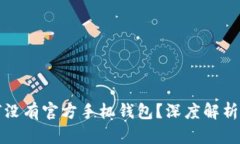 狗狗币为何没有官方手机