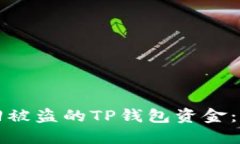 如何找回被盗的TP钱包资金