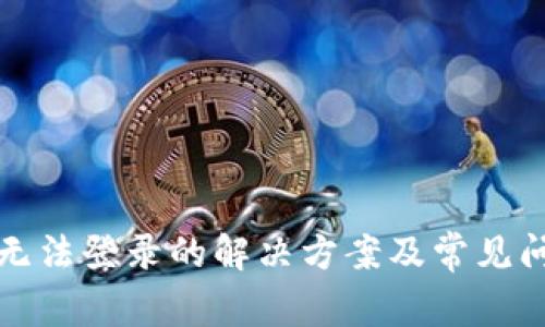 TP钱包无法登录的解决方案及常见问题解析