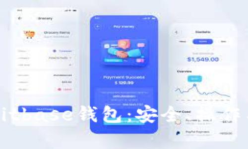 全面解析Bitbase钱包：安全、操作与功能指南