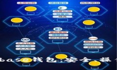 全面解析Bitbase钱包：安全