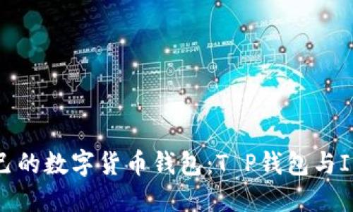 标题: 如何选择适合自己的数字货币钱包：T P钱包与ImToken钱包的全面比较