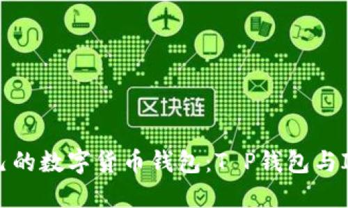 标题: 如何选择适合自己的数字货币钱包：T P钱包与ImToken钱包的全面比较